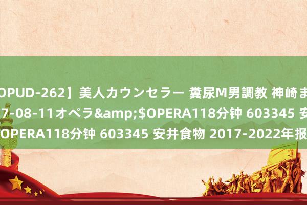 【OPUD-262】美人カウンセラー 糞尿M男調教 神崎まゆみ</a>2017-08-11オペラ&$OPERA118分钟 603345 安井食物 2017-2022年报