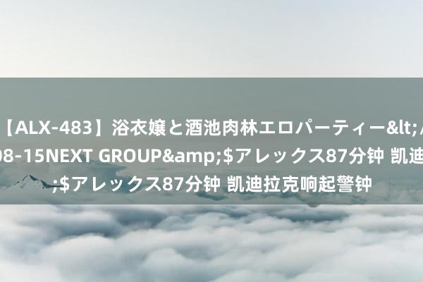 【ALX-483】浴衣嬢と酒池肉林エロパーティー</a>2007-08-15NEXT GROUP&$アレックス87分钟 凯迪拉克响起警钟