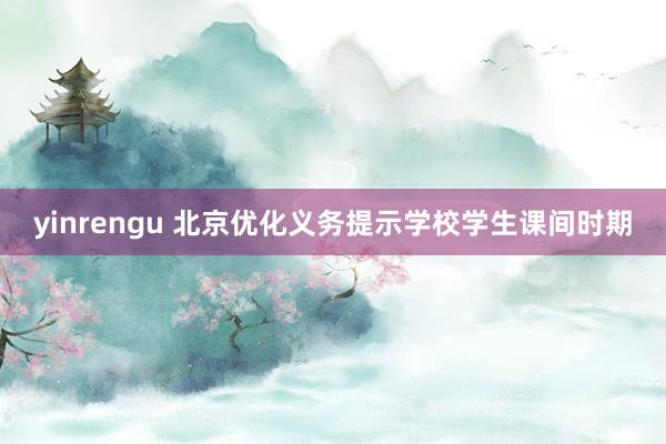 yinrengu 北京优化义务提示学校学生课间时期